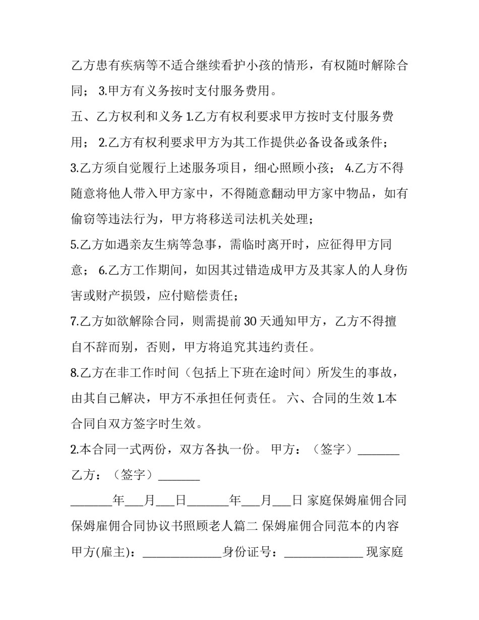 最新家庭保姆雇佣合同 保姆雇佣合同协议书照顾老人(三篇)_第2页
