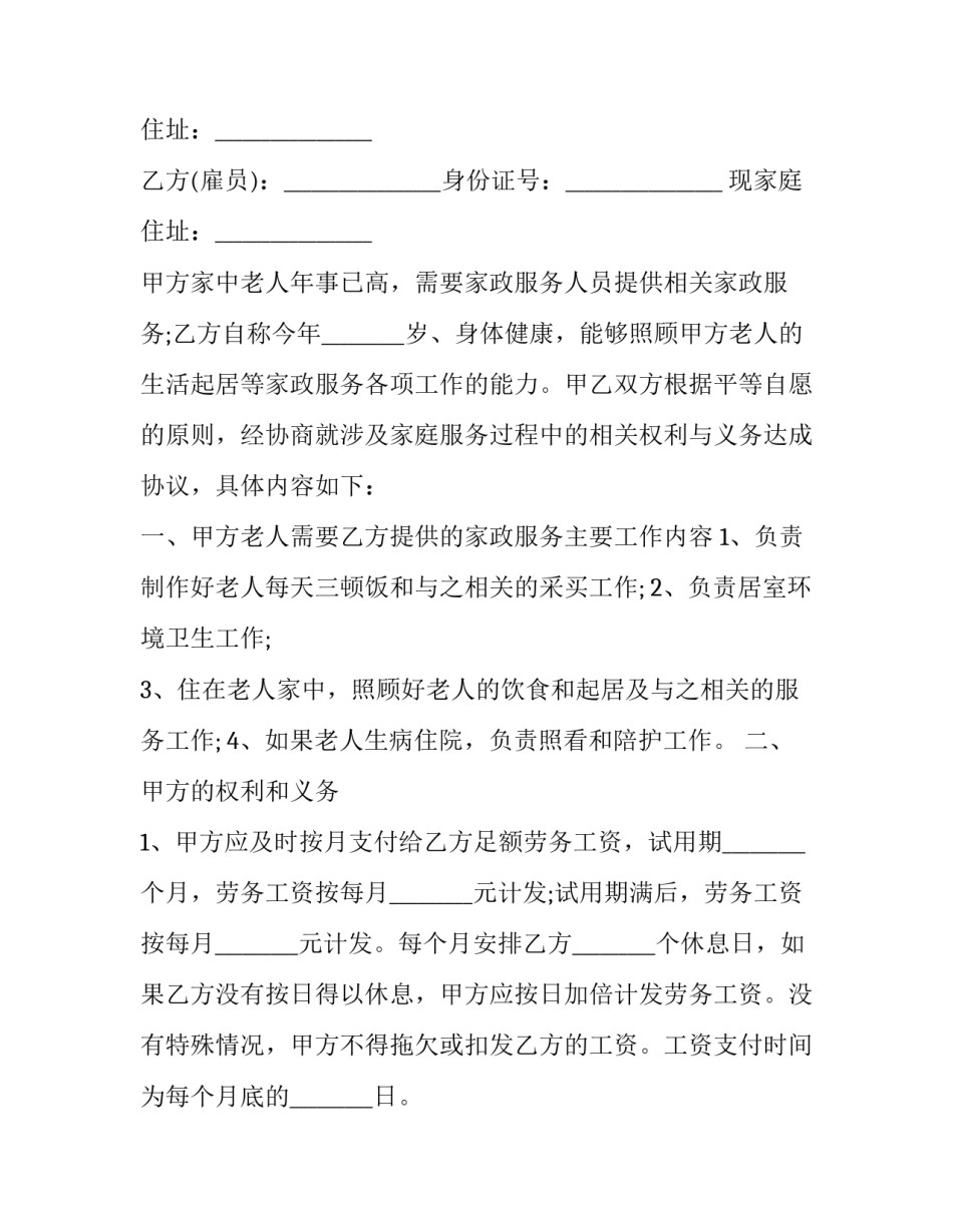 最新家庭保姆雇佣合同 保姆雇佣合同协议书照顾老人(三篇)_第3页