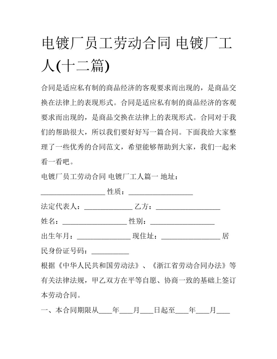 电镀厂员工劳动合同 电镀厂工人(十二篇)_第1页