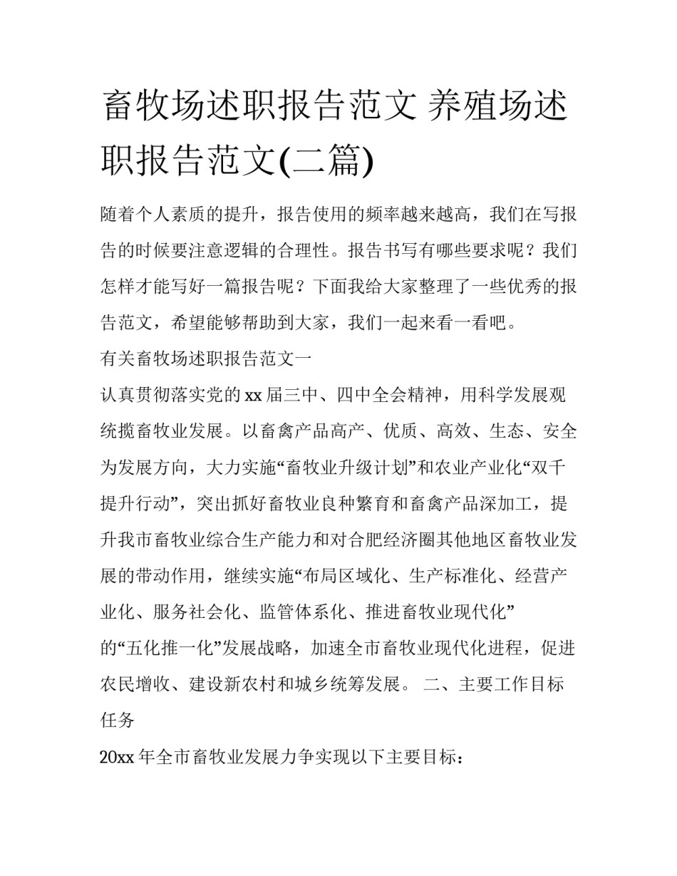 畜牧场述职报告范文 养殖场述职报告范文(二篇)_第1页