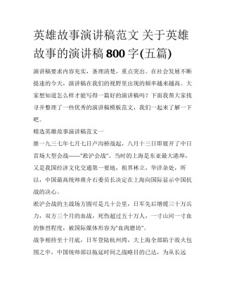 英雄故事演讲稿范文 关于英雄故事的演讲稿800字(五篇)