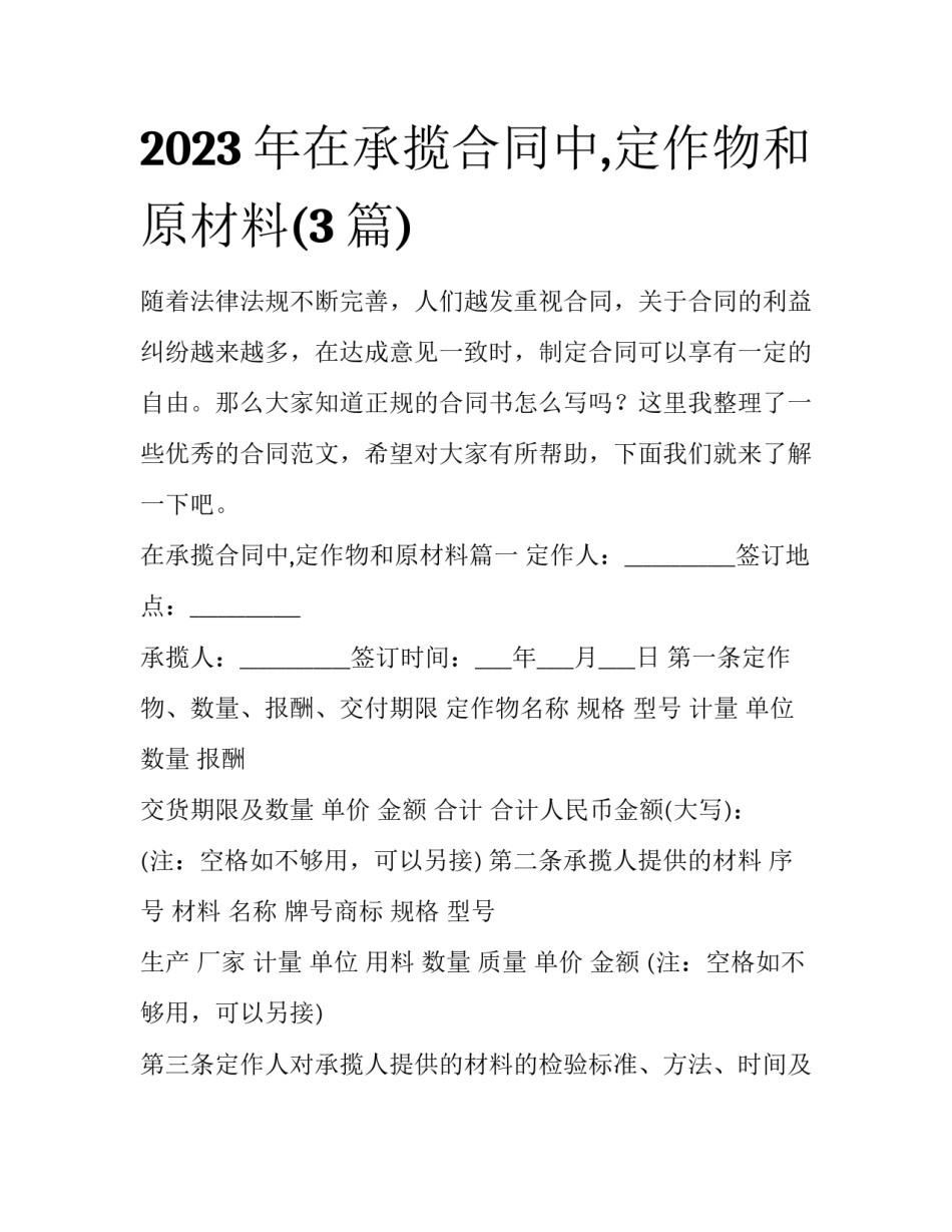 2023年在承揽合同中,定作物和原材料(3篇)_第1页