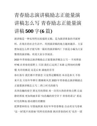 青春励志演讲稿励志正能量演讲稿怎么写 青春励志正能量演讲稿500字(6篇)