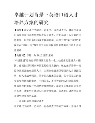 卓越计划背景下英语口语人才培养方案的研究