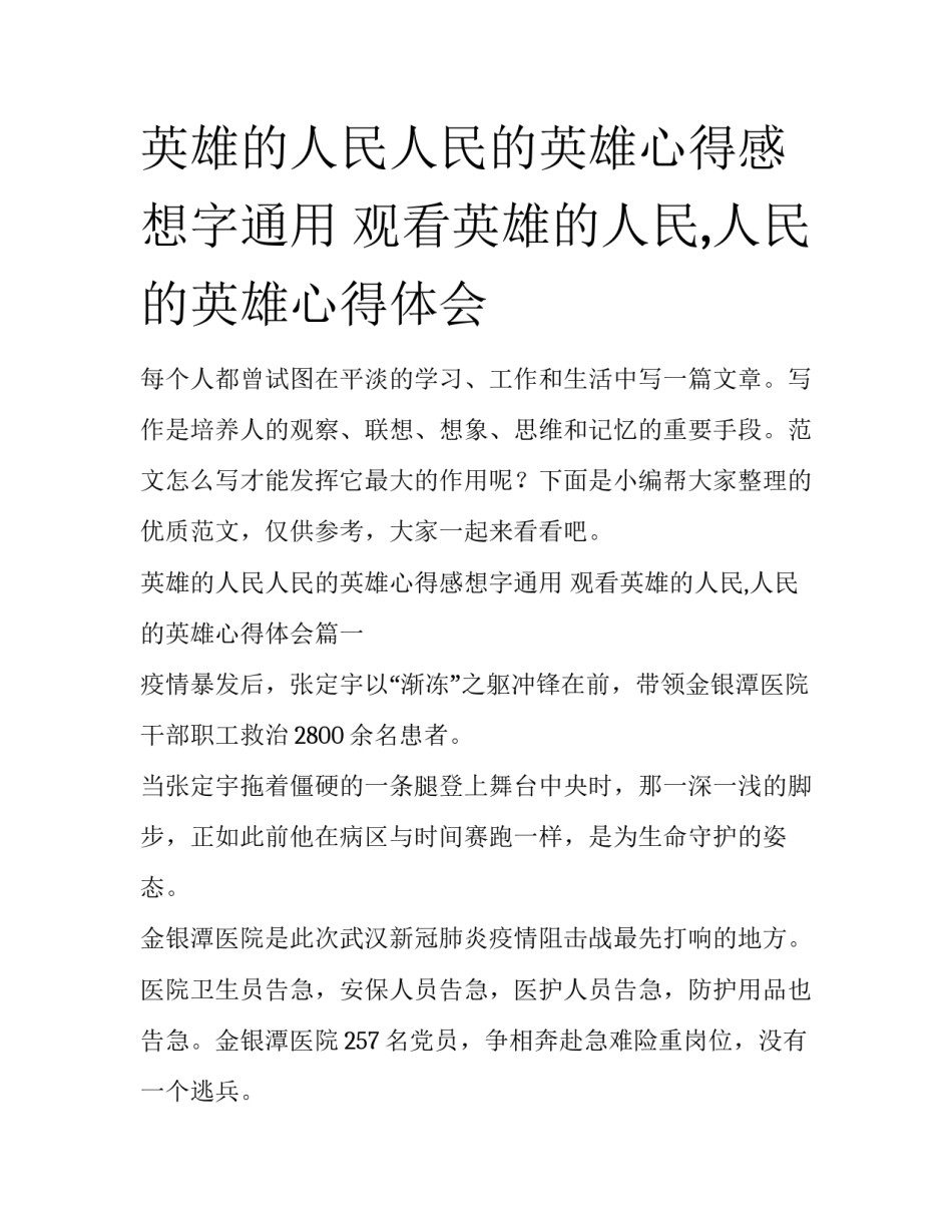 英雄的人民人民的英雄心得感想字通用 观看英雄的人民,人民的英雄心得体会_第1页