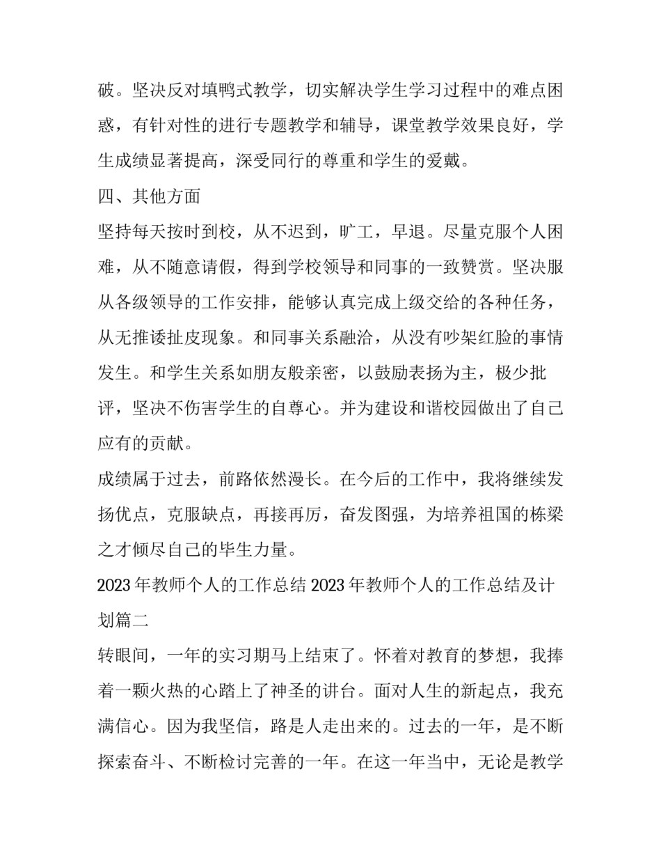 2023年教师个人的工作总结 2023年教师个人的工作总结及计划(12篇)_第3页