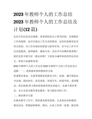 2023年教师个人的工作总结 2023年教师个人的工作总结及计划(12篇)