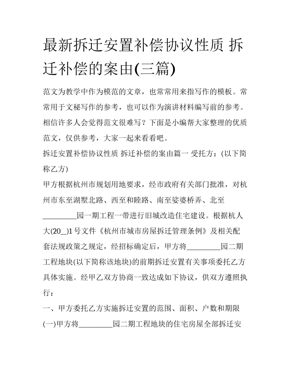 最新拆迁安置补偿协议性质 拆迁补偿的案由(三篇)_第1页