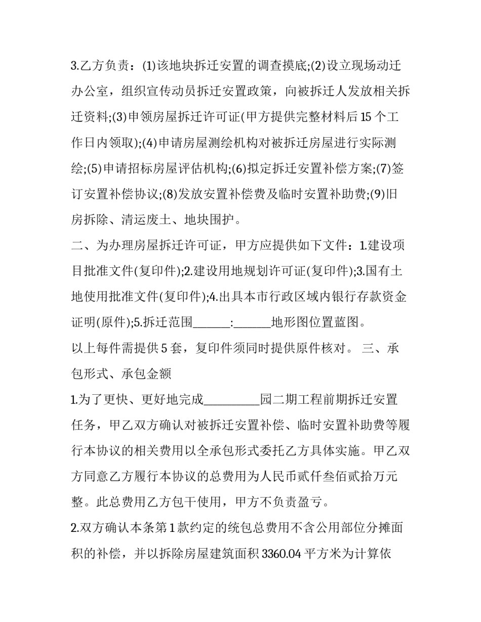 最新拆迁安置补偿协议性质 拆迁补偿的案由(三篇)_第3页