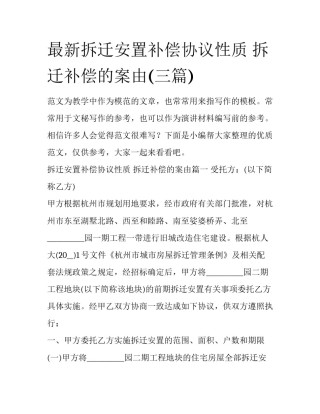 最新拆迁安置补偿协议性质 拆迁补偿的案由(三篇)