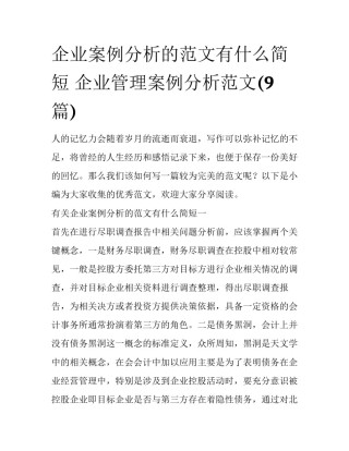 企业案例分析的范文有什么简短 企业管理案例分析范文(9篇)