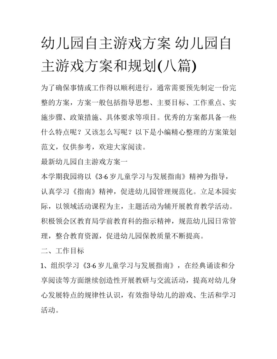 幼儿园自主游戏方案 幼儿园自主游戏方案和规划(八篇)_第1页