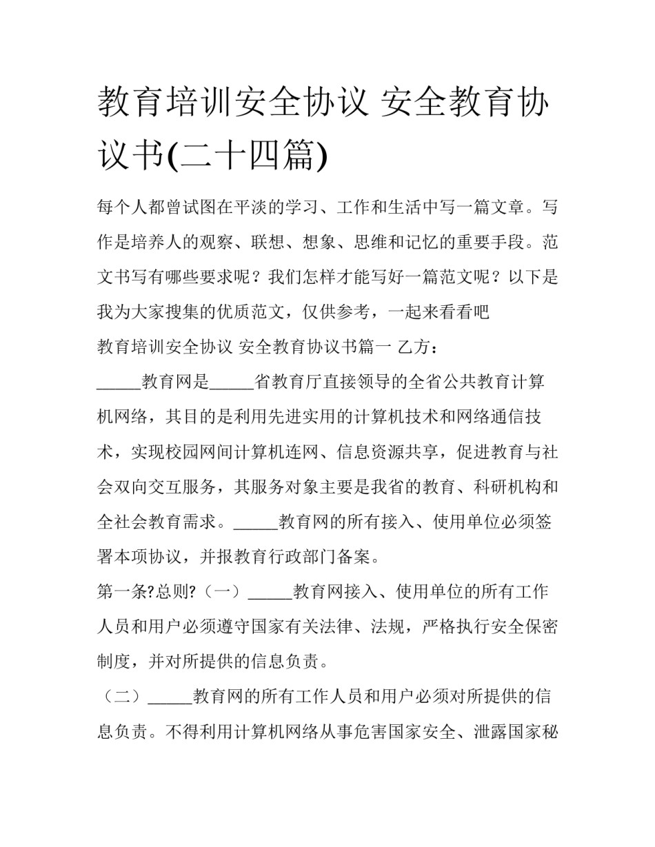 教育培训安全协议 安全教育协议书(二十四篇)_第1页