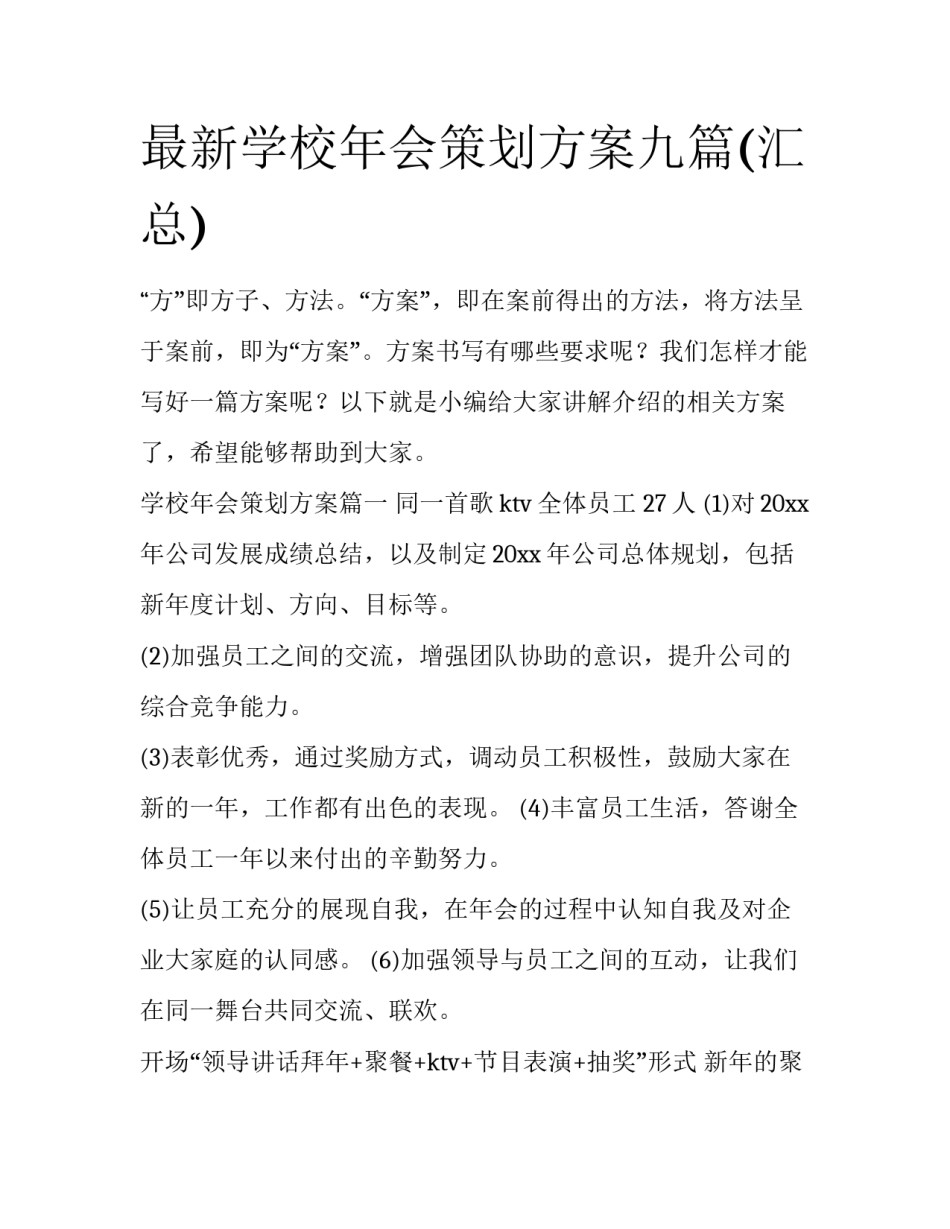 最新学校年会策划方案九篇(汇总)_第1页