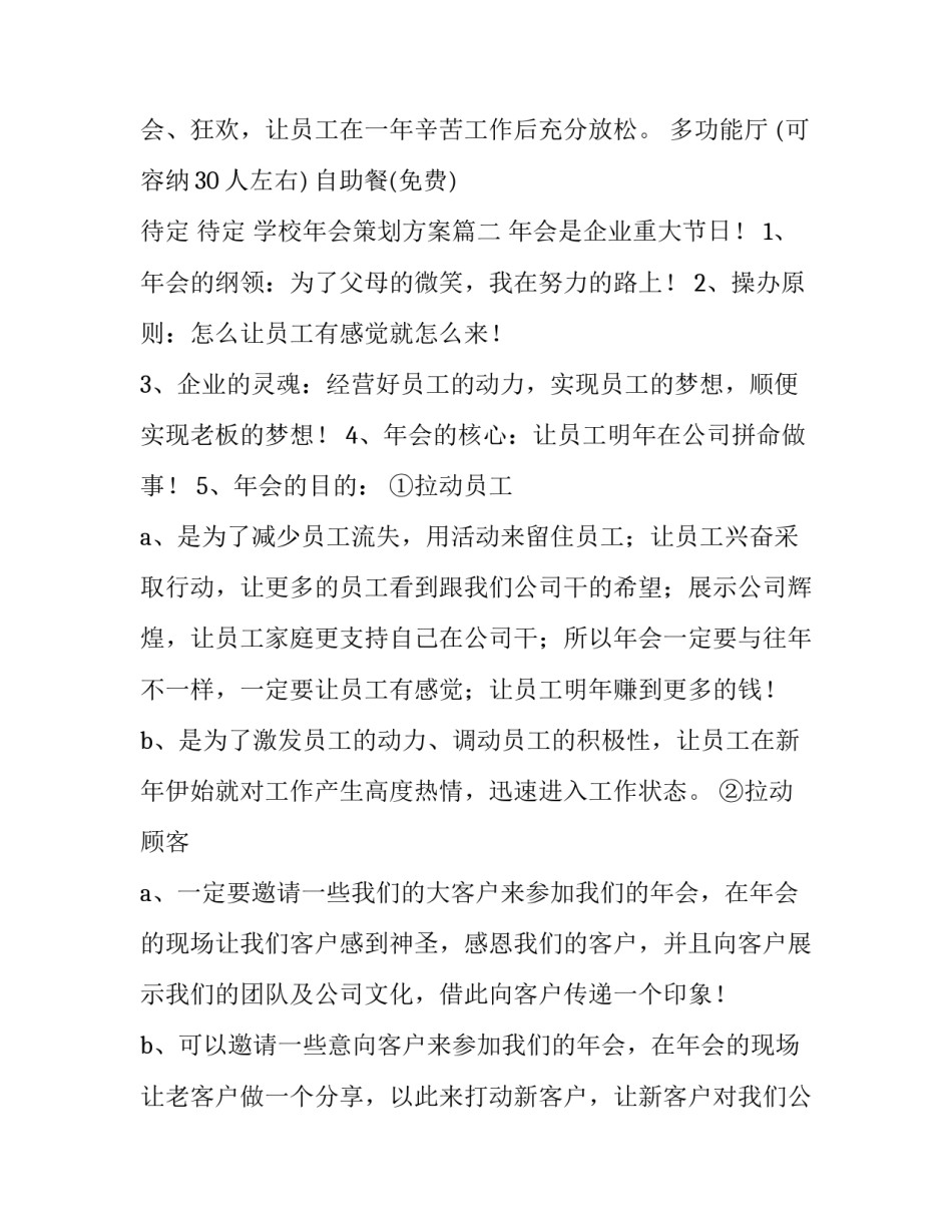 最新学校年会策划方案九篇(汇总)_第2页