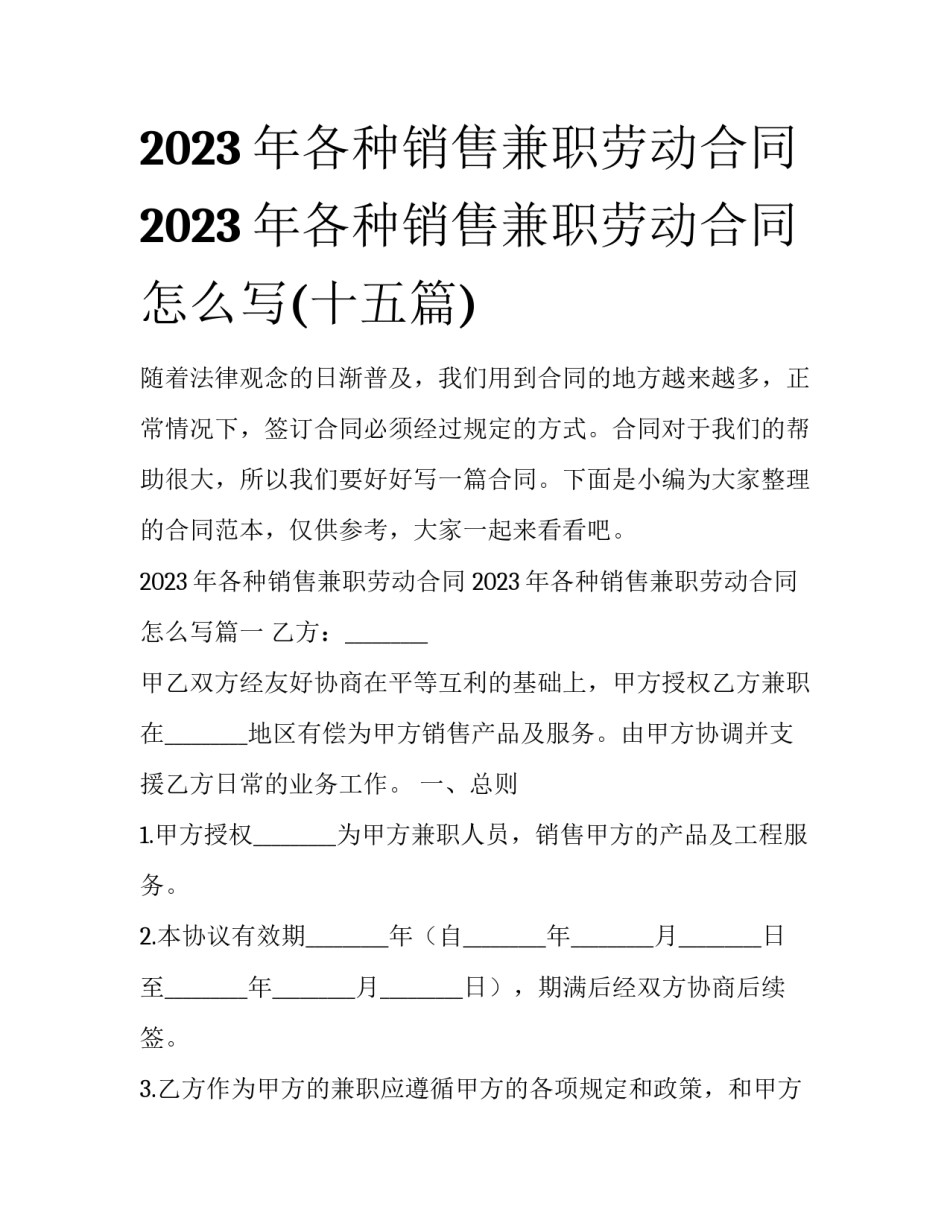 2023年各种销售兼职劳动合同 2023年各种销售兼职劳动合同怎么写(十五篇)_第1页