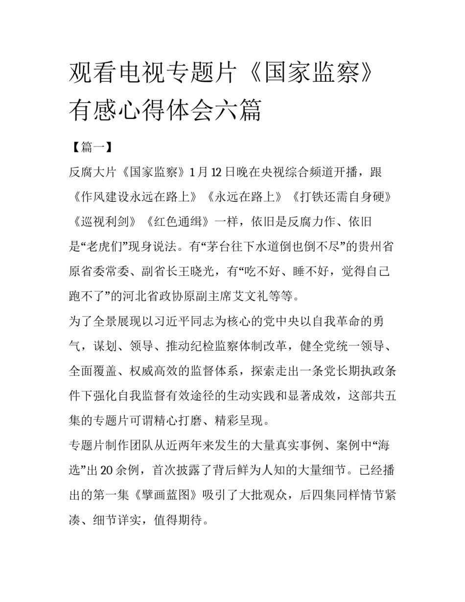 观看电视专题片《国家监察》有感心得体会六篇_第1页