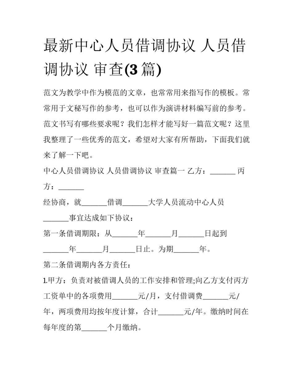 最新中心人员借调协议 人员借调协议 审查(3篇)_第1页