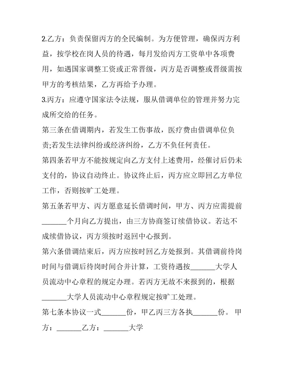 最新中心人员借调协议 人员借调协议 审查(3篇)_第2页