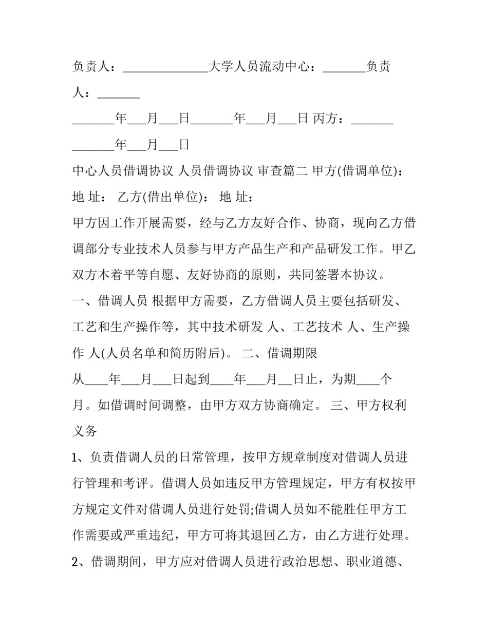 最新中心人员借调协议 人员借调协议 审查(3篇)_第3页