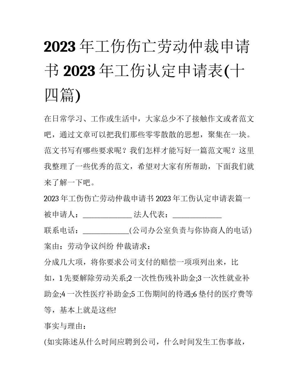 2023年工伤伤亡劳动仲裁申请书 2023年工伤认定申请表(十四篇)_第1页