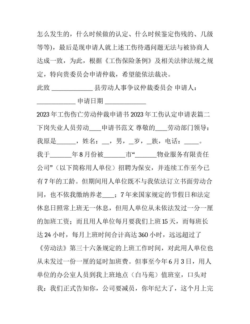 2023年工伤伤亡劳动仲裁申请书 2023年工伤认定申请表(十四篇)_第2页