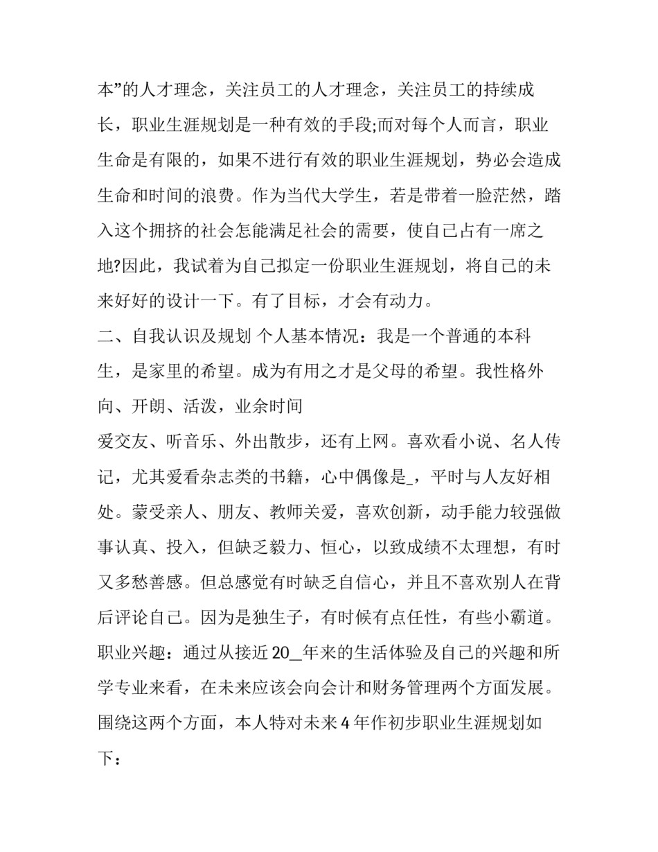 职业生涯规划中的社会环境分析3如何写 职业生涯规划的社会环境怎么写(8篇)_第2页