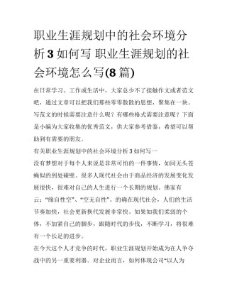 职业生涯规划中的社会环境分析3如何写 职业生涯规划的社会环境怎么写(8篇)