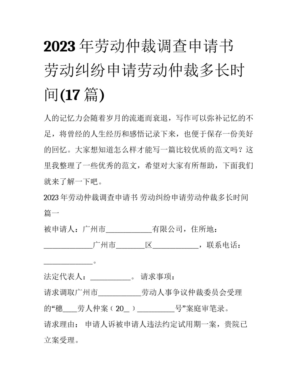 2023年劳动仲裁调查申请书 劳动纠纷申请劳动仲裁多长时间(17篇)_第1页