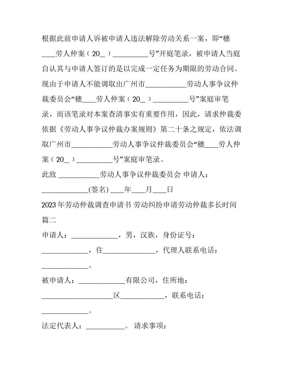2023年劳动仲裁调查申请书 劳动纠纷申请劳动仲裁多长时间(17篇)_第2页