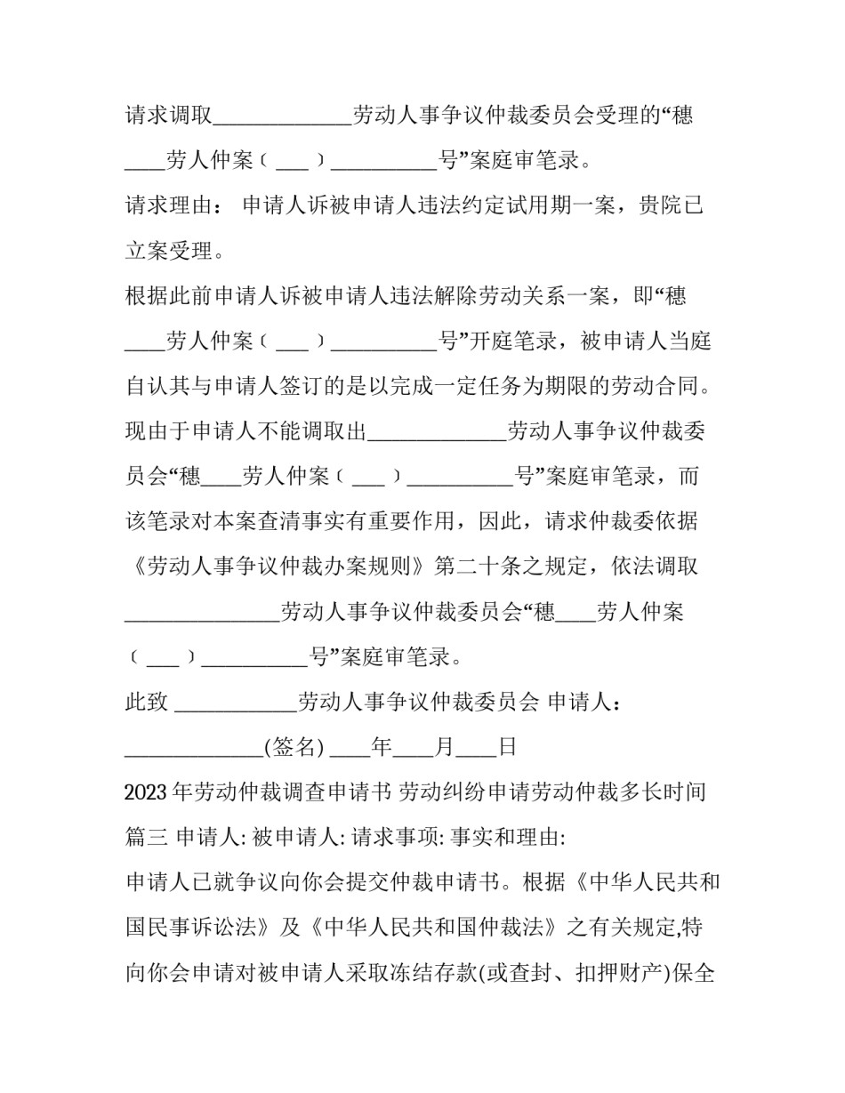 2023年劳动仲裁调查申请书 劳动纠纷申请劳动仲裁多长时间(17篇)_第3页