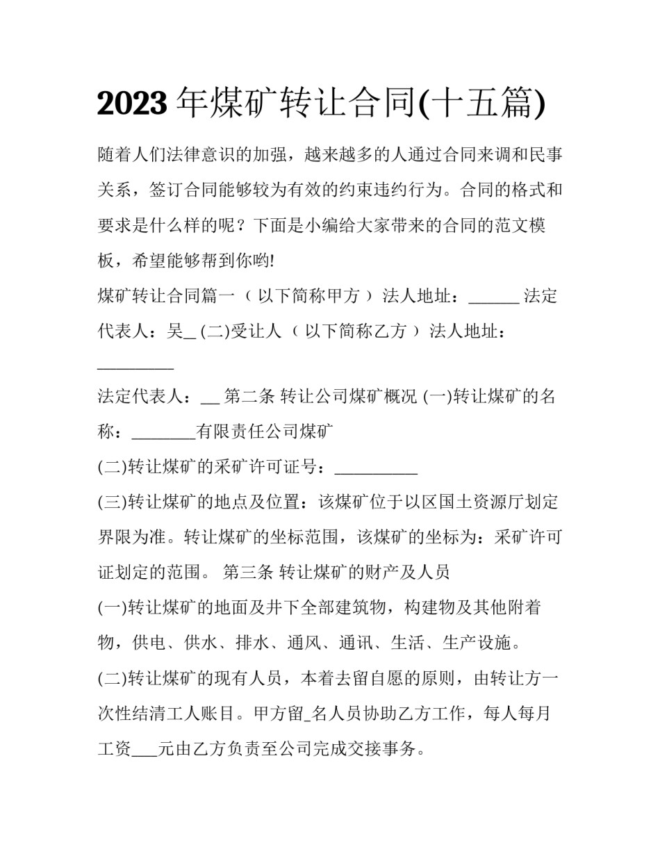 2023年煤矿转让合同(十五篇)_第1页