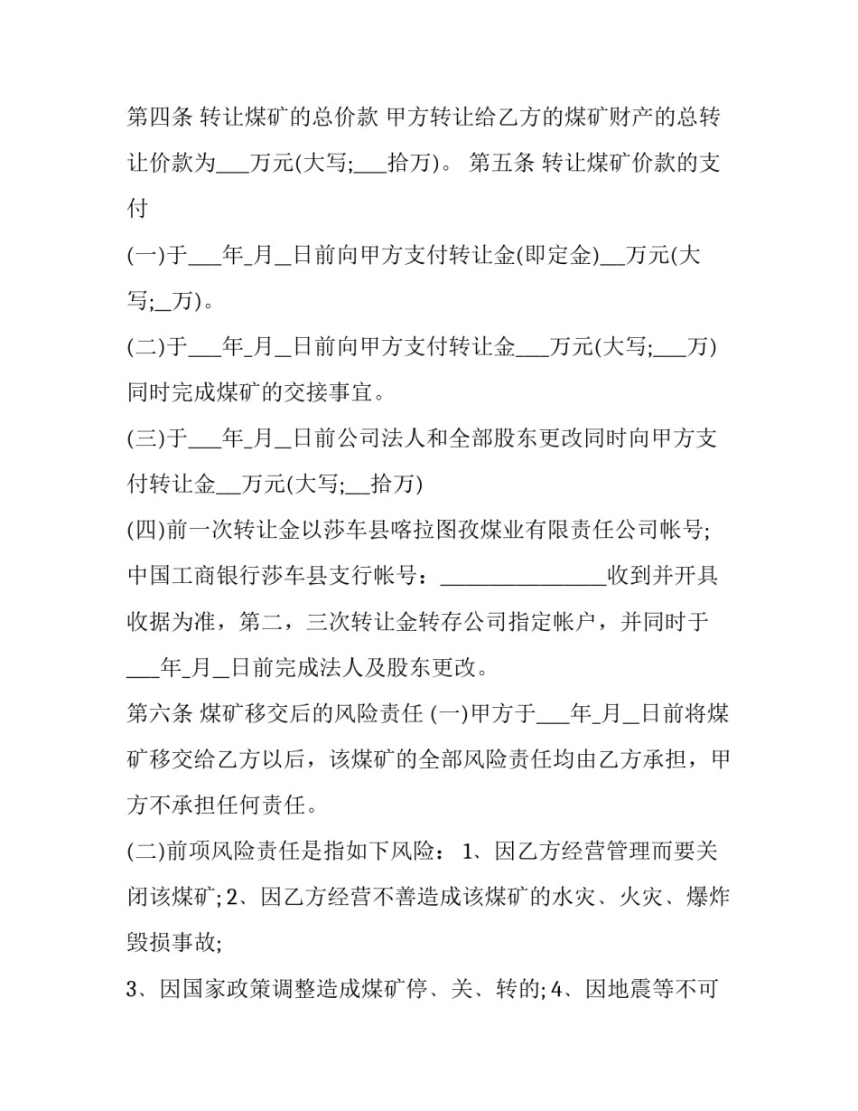 2023年煤矿转让合同(十五篇)_第2页