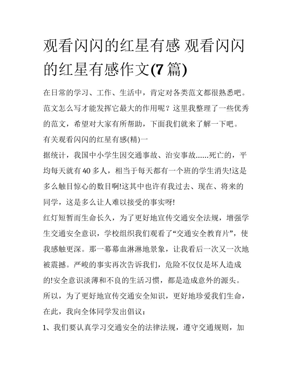 观看闪闪的红星有感 观看闪闪的红星有感作文(7篇)_第1页