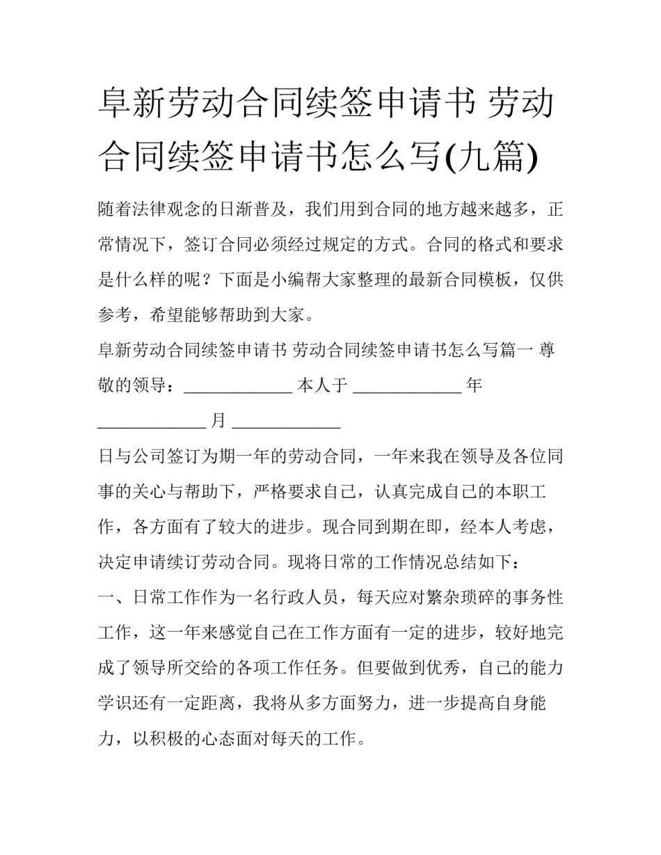 阜新劳动合同续签申请书 劳动合同续签申请书怎么写(九篇)_第1页