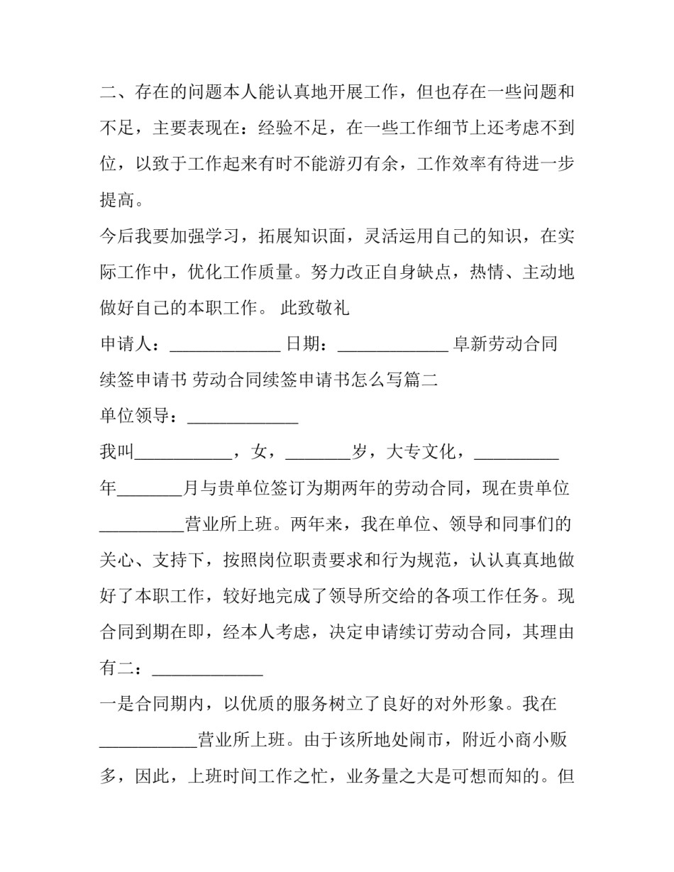 阜新劳动合同续签申请书 劳动合同续签申请书怎么写(九篇)_第2页