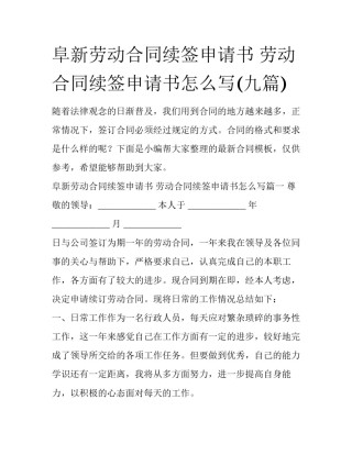 阜新劳动合同续签申请书 劳动合同续签申请书怎么写(九篇)