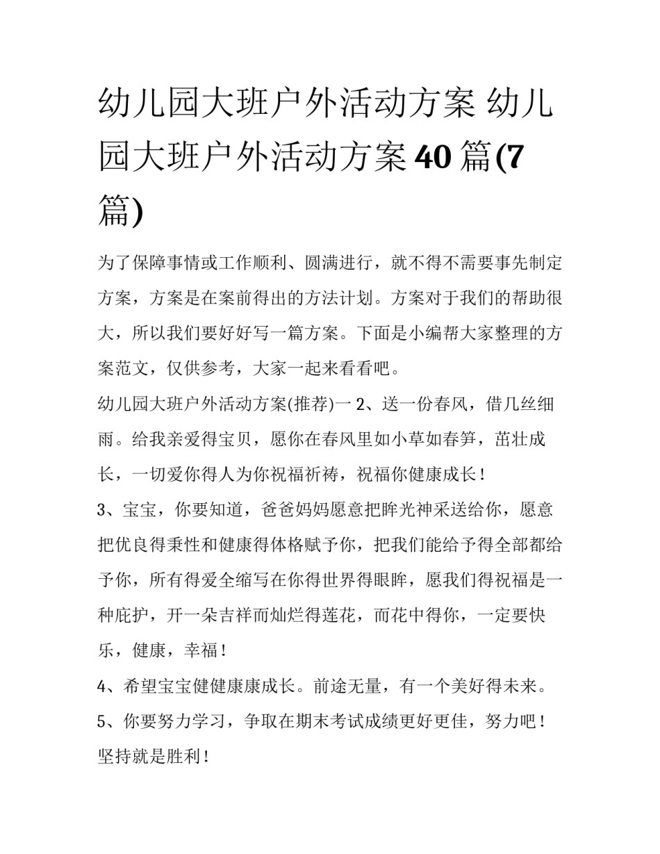 幼儿园大班户外活动方案 幼儿园大班户外活动方案40篇(7篇)_第1页