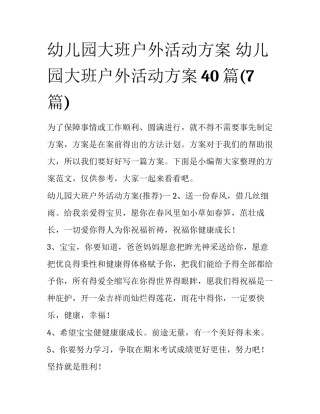 幼儿园大班户外活动方案 幼儿园大班户外活动方案40篇(7篇)