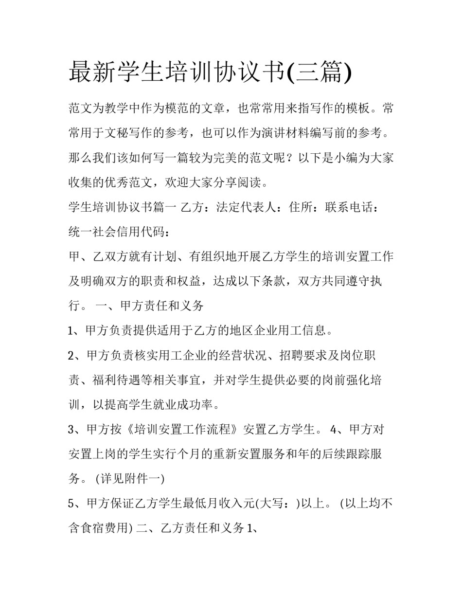 最新学生培训协议书(三篇)_第1页