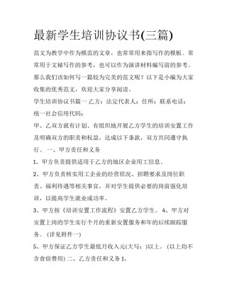 最新学生培训协议书(三篇)