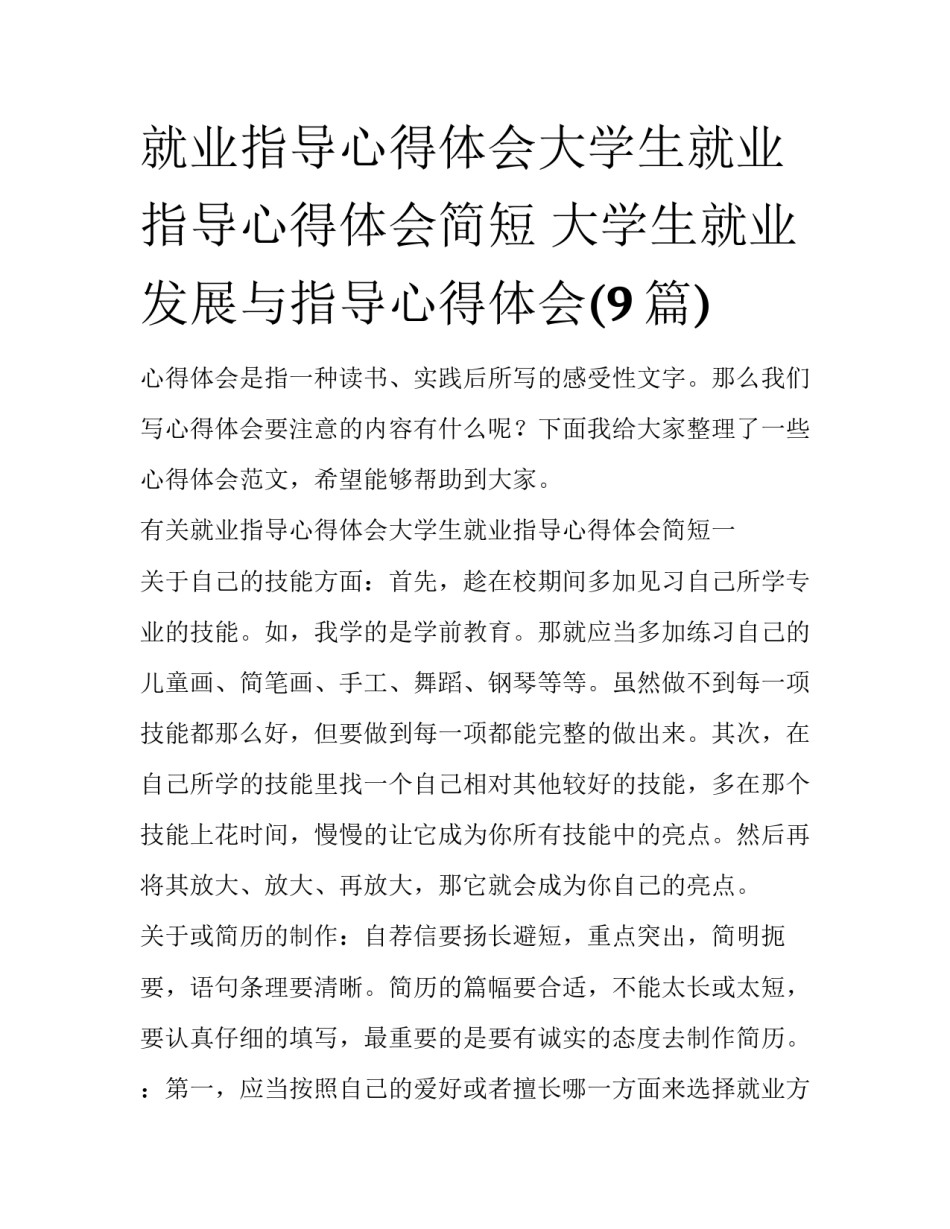 就业指导心得体会大学生就业指导心得体会简短 大学生就业发展与指导心得体会(9篇)_第1页