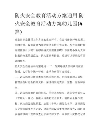 防火安全教育活动方案通用 防火安全教育活动方案幼儿园(4篇)