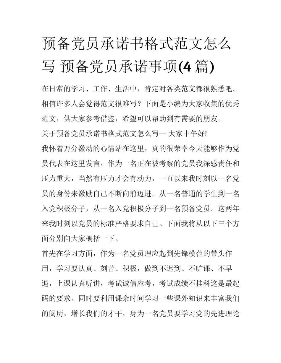 预备党员承诺书格式范文怎么写 预备党员承诺事项(4篇)_第1页