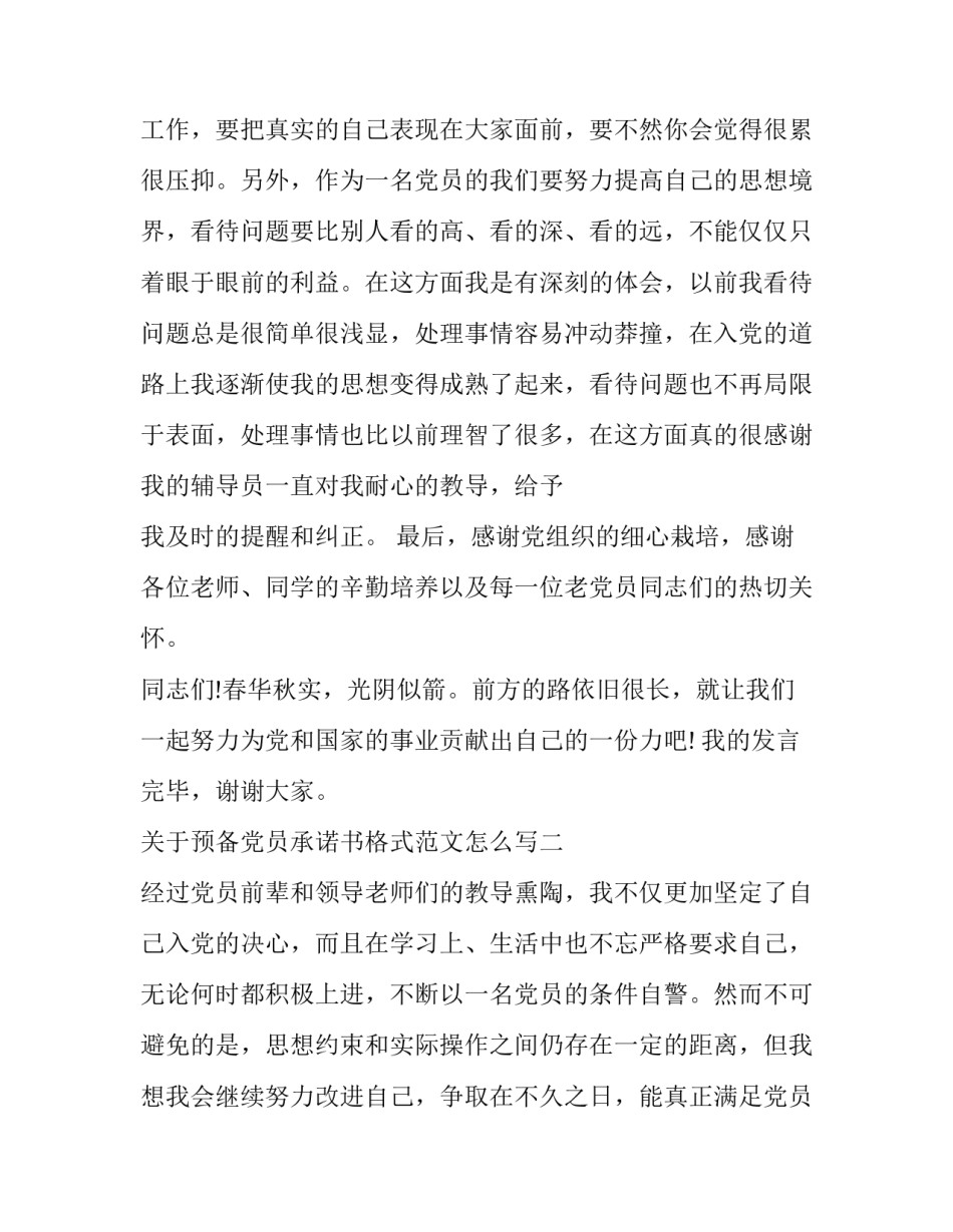 预备党员承诺书格式范文怎么写 预备党员承诺事项(4篇)_第3页