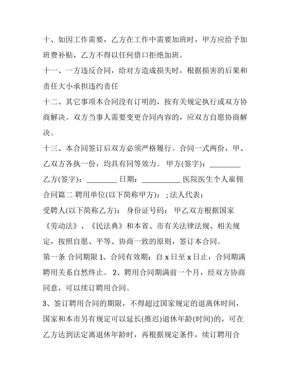2023年医院医生个人雇佣合同(21篇)_第3页