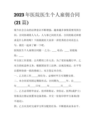 2023年医院医生个人雇佣合同(21篇)