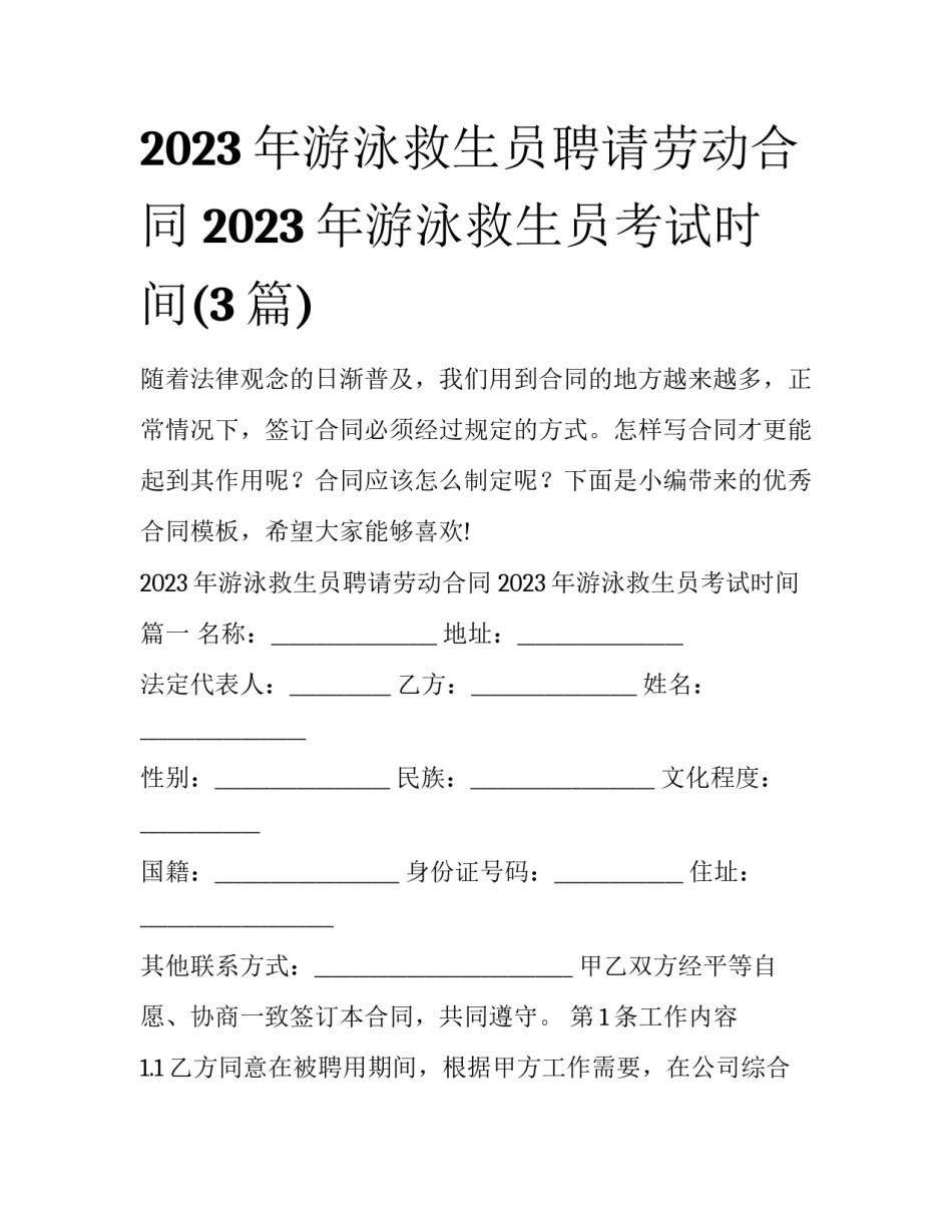 2023年游泳救生员聘请劳动合同 2023年游泳救生员考试时间(3篇)_第1页