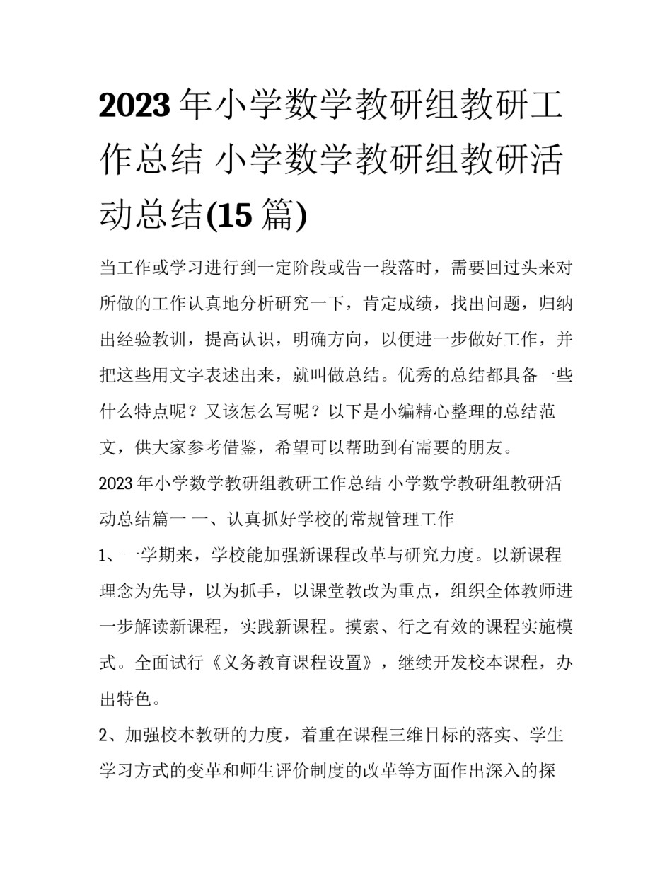 2023年小学数学教研组教研工作总结 小学数学教研组教研活动总结(15篇)_第1页