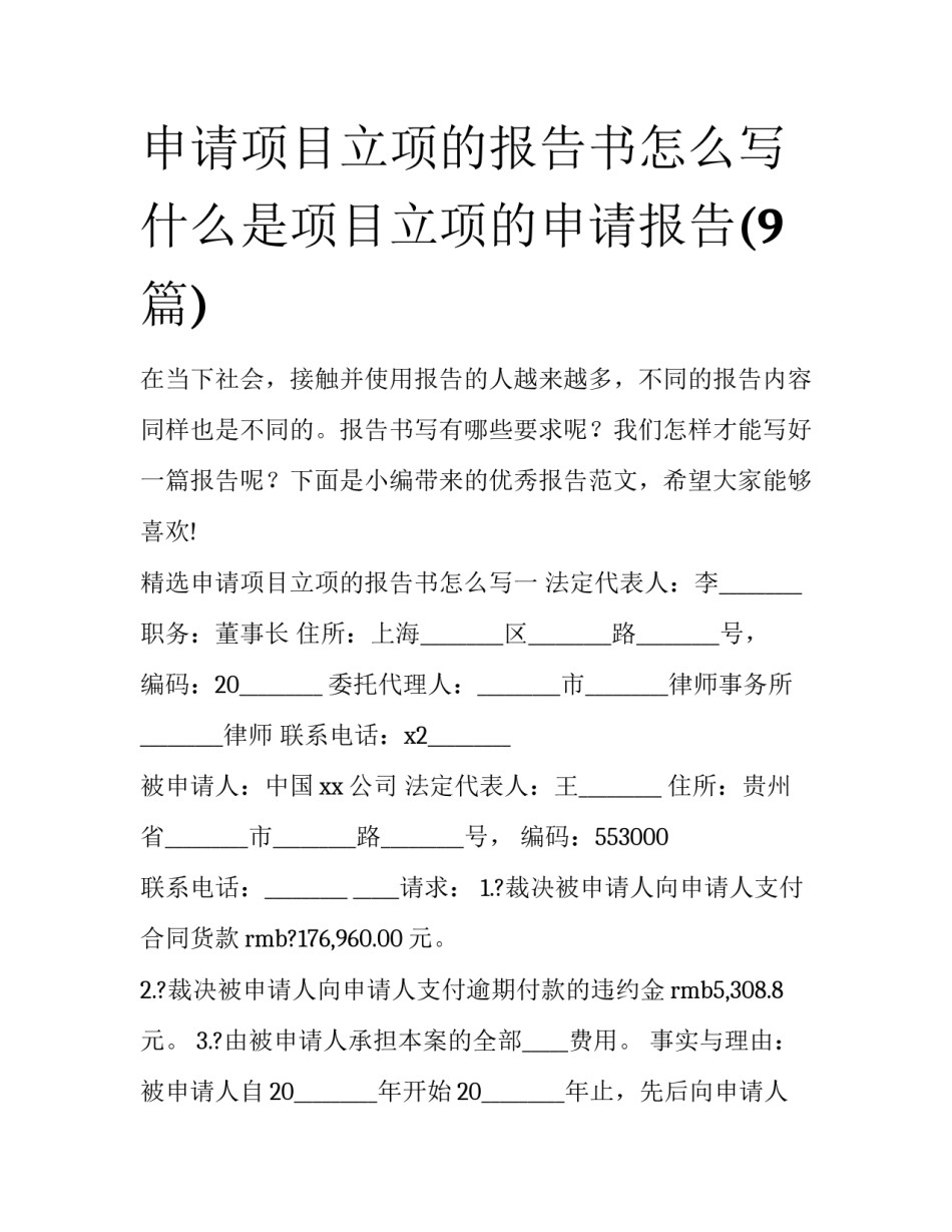 申请项目立项的报告书怎么写 什么是项目立项的申请报告(9篇)_第1页